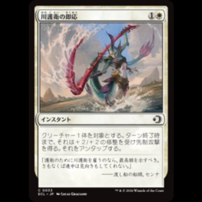 画像1: 川護衛の即応/Riverguard's Reflexes [ECL]