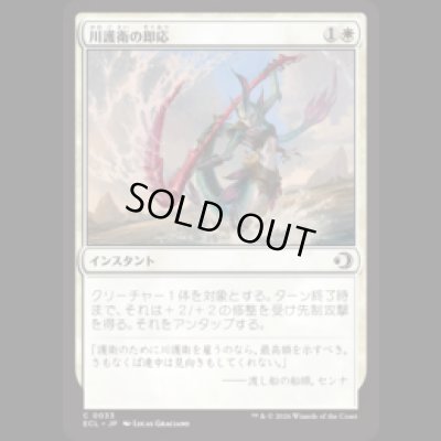 画像1: 川護衛の即応/Riverguard's Reflexes [ECL]