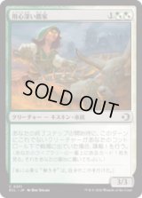 用心深い農家/Wary Farmer [ECL]