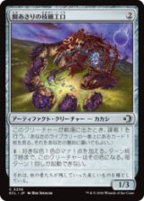 餌あさりの枝細工口/Foraging Wickermaw [ECL]