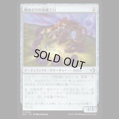 画像1: 餌あさりの枝細工口/Foraging Wickermaw [ECL]