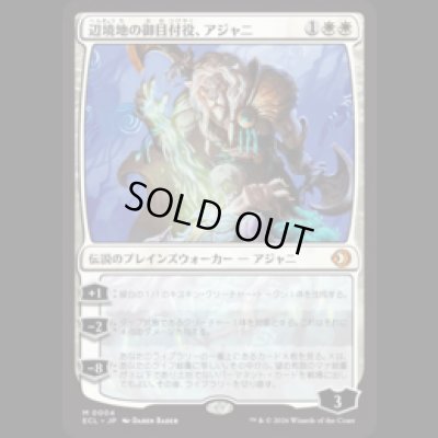 画像1: 辺境地の御目付役、アジャニ/Ajani, Outland Chaperone [ECL]