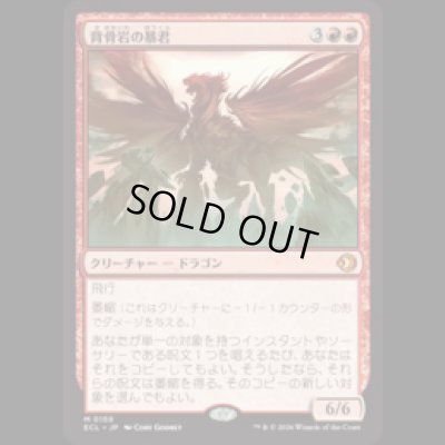 画像1: 背骨岩の暴君/Spinerock Tyrant [ECL]