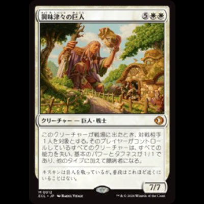 画像1: 興味津々の巨人/Curious Colossus [ECL]