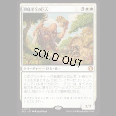 画像1: 興味津々の巨人/Curious Colossus [ECL]