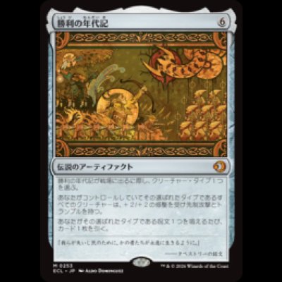 画像1: 勝利の年代記/Chronicle of Victory [ECL]