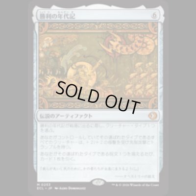 画像1: 勝利の年代記/Chronicle of Victory [ECL]