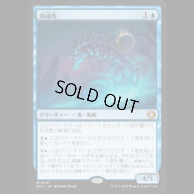 画像1: 湖棲馬/Loch Mare [ECL]