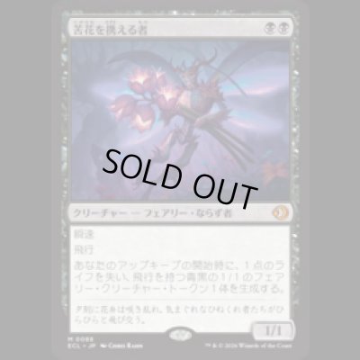 画像1: 苦花を携える者/Bitterbloom Bearer [ECL]