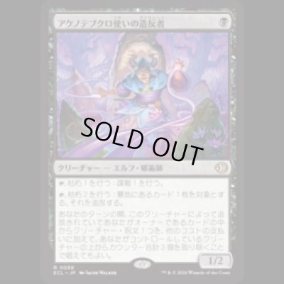 画像1: アケノテブクロ使いの造反者/Dawnhand Dissident [ECL]