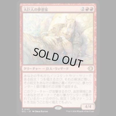 画像1: 大巨人の夢想家/Goliath Daydreamer [ECL]