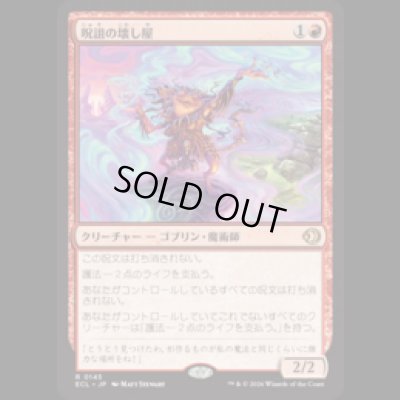 画像1: 呪詛の壊し屋/Hexing Squelcher [ECL]