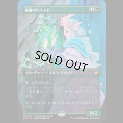 画像1: 献身のドルイド/Devoted Druid [ECLSPG]