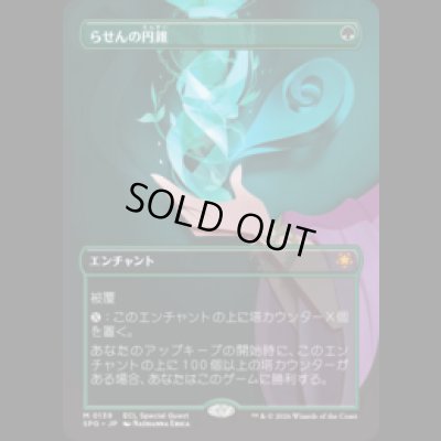 画像1: らせんの円錐/Helix Pinnacle [ECLSPG]