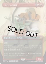 ゴブリンの酋長/Goblin Chieftain [ECLSPG]