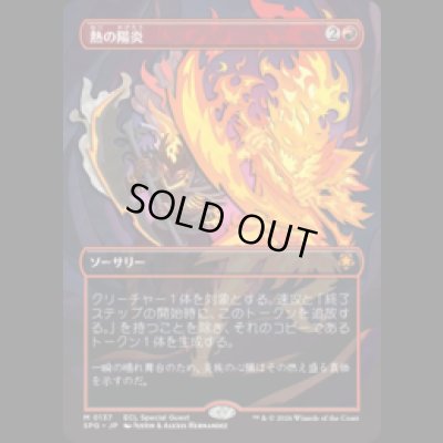 画像1: 熱の陽炎/Heat Shimmer [ECLSPG]