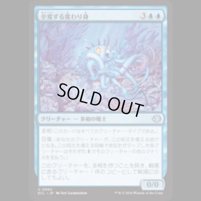 画像1: 全変する変わり身/Omni-Changeling [ECL]