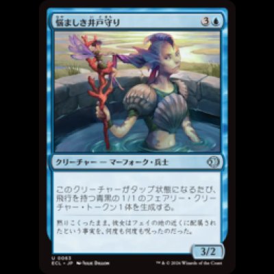 画像1: 悩ましき井戸守り/Pestered Wellguard [ECL]
