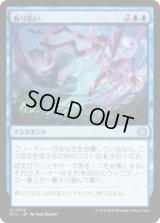 振り払い/Swat Away [ECL]