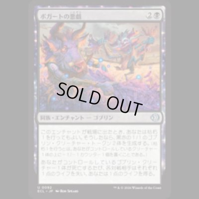 画像1: ボガートの悪戯/Boggart Mischief [ECL]