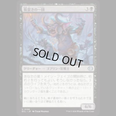 画像1: 腸裂きの一団/Gutsplitter Gang [ECL]