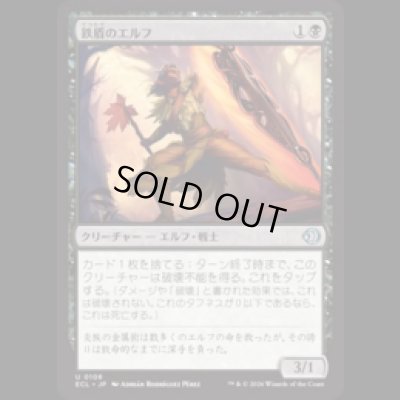 画像1: 鉄盾のエルフ/Iron-Shield Elf [ECL]