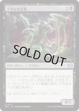 下劣な卑劣漢/Retched Wretch [ECL]