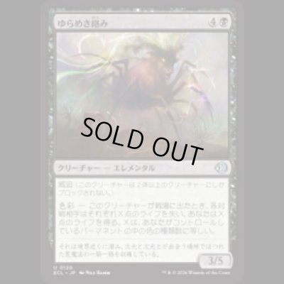 画像1: ゆらめき絡み/Shimmercreep [ECL]