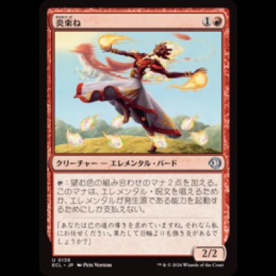 画像1: 炎束ね/Flamebraider [ECL]
