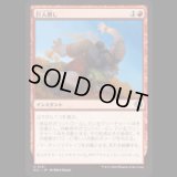 巨人倒し/Giantfall [ECL]