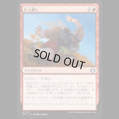 画像1: 巨人倒し/Giantfall [ECL]