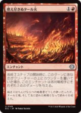 燃え尽きぬタール火/Lasting Tarfire [ECL]