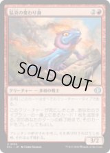 猛炎の変わり身/Sizzling Changeling [ECL]