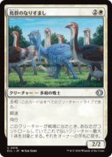 鳥群のなりすまし/Flock Impostor [ECL]