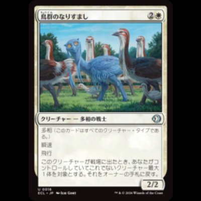 画像1: 鳥群のなりすまし/Flock Impostor [ECL]