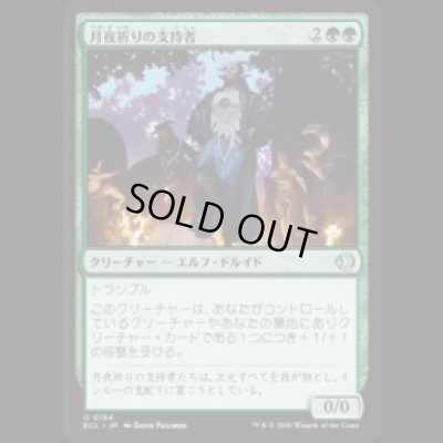 画像1: 月夜祈りの支持者/Moon-Vigil Adherents [ECL]