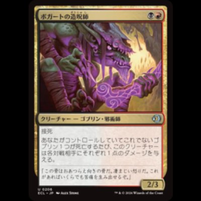 画像1: ボガートの造呪師/Boggart Cursecrafter [ECL]