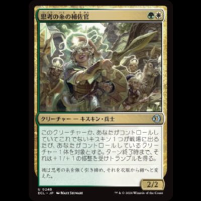 画像1: 思考の糸の補佐官/Thoughtweft Lieutenant [ECL]