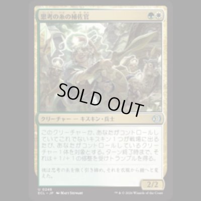 画像1: 思考の糸の補佐官/Thoughtweft Lieutenant [ECL]