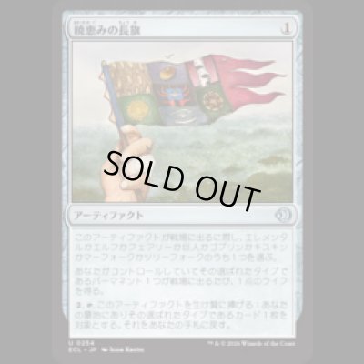 画像1: 暁恵みの長旗/Dawn-Blessed Pennant [ECL]