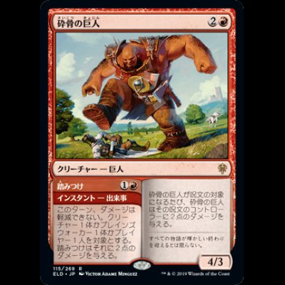 画像1: 砕骨の巨人/Bonecrusher Giant [ELD]