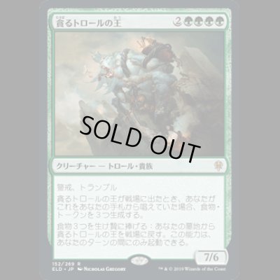 画像1: [FOIL] 貪るトロールの王/Feasting Troll King [ELD]