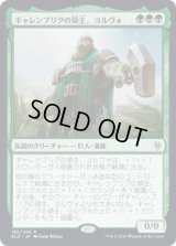 ギャレンブリグの領主、ヨルヴォ/Yorvo, Lord of Garenbrig [ELD]