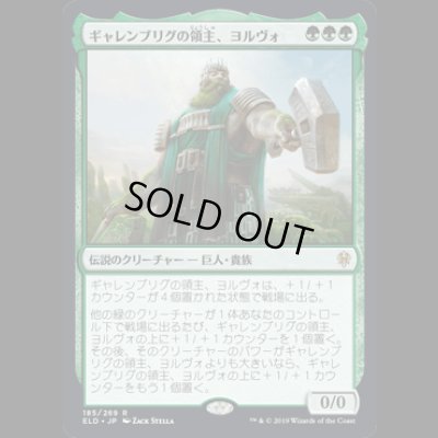 画像1: ギャレンブリグの領主、ヨルヴォ/Yorvo, Lord of Garenbrig [ELD]