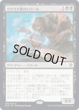 [FOIL] カタカタ橋のトロール/Clackbridge Troll [ELD]