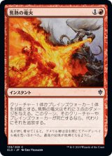 焦熱の竜火/Scorching Dragonfire [ELD]