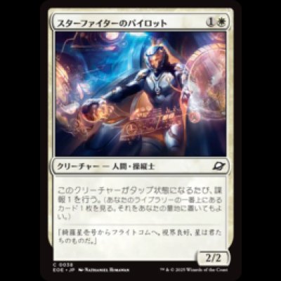 画像1: スターファイターのパイロット/Starfighter Pilot [EOE]