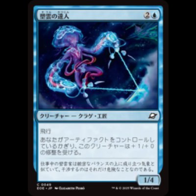 画像1: 塑雲の達人/Cloudsculpt Technician [EOE]