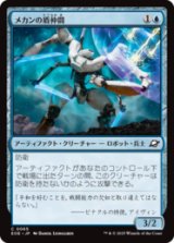 メカンの盾仲間/Mechan Shieldmate [EOE]
