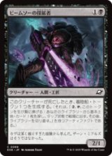 ビームソーの探鉱者/Beamsaw Prospector [EOE]
